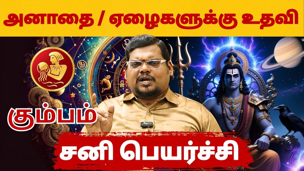 சனி பெயர்ச்சி | #கும்பம் #kumbam #Aquarius  #astrology #rasi #horoscope #rasipalan #jothidam