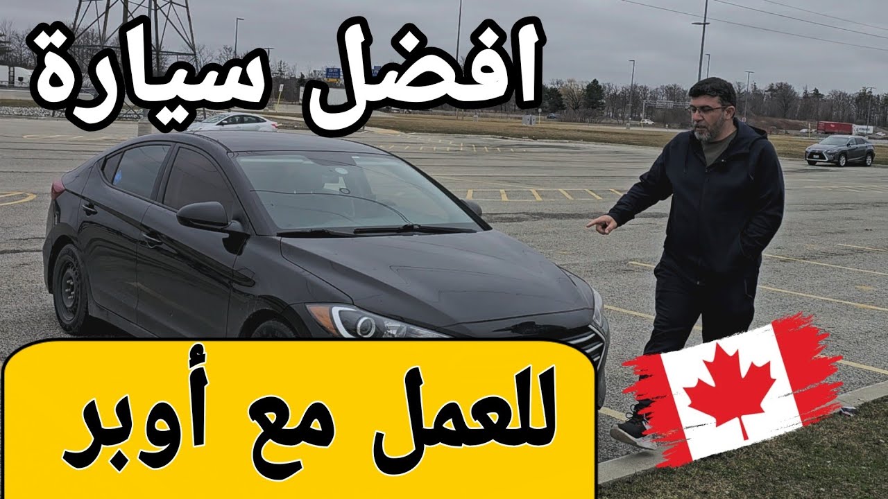 تجربتي مع أوبر وسيارة هونداي النترا