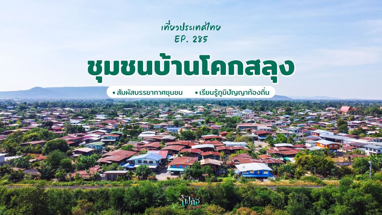 EP:285 วิถีชุมชนท่องเที่ยว บ้านโคกสลุง วัฒนธรรม ไทยเบิ้ง