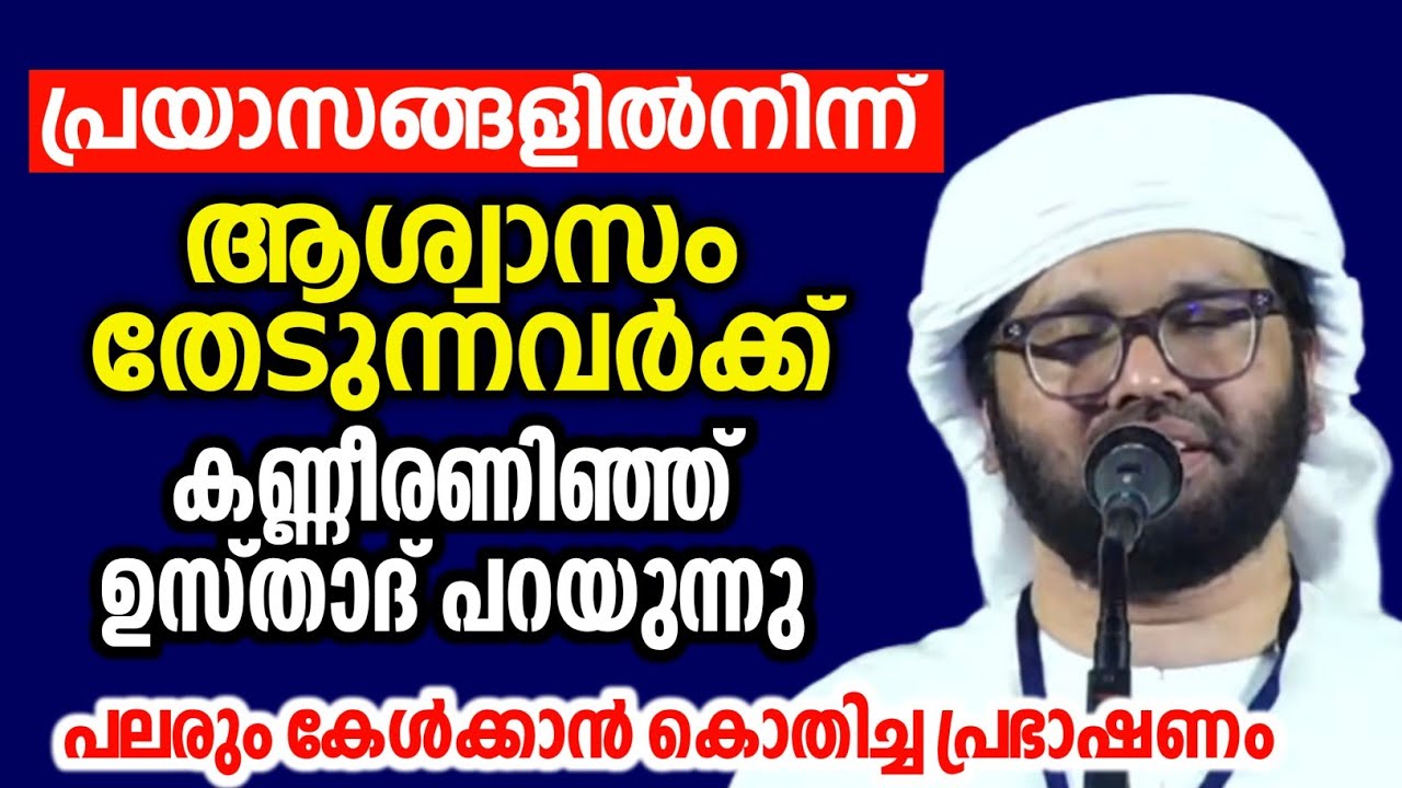 പ്രയാസങ്ങൾ ഇല്ലാത്ത ജീവിക്കാൻ സിംസാറുൽ ഹഖ് ഹുദവി #simsarulhaqhudavispeech 
