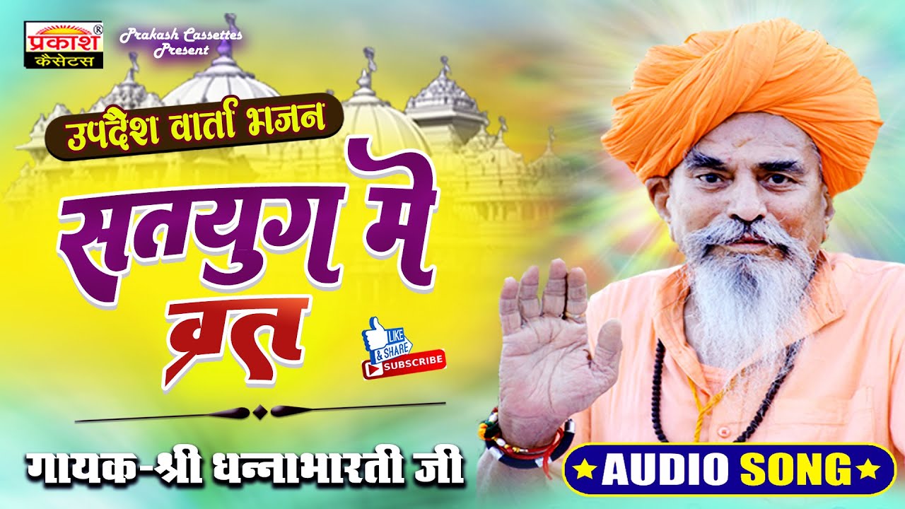 सतयुग मे व्रत | उपदेश वार्ता भजन | Satyug Me Vrat | Updesh Varta Bhajan | Shri Dhannabharatiji