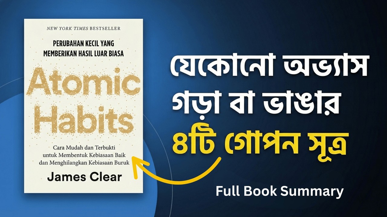 যেকোনো অভ্যাস গড়া বা ভাঙার ৪টি গোপন সূত্র | Atomic Habits Bangla Summary | BookMind Bangla