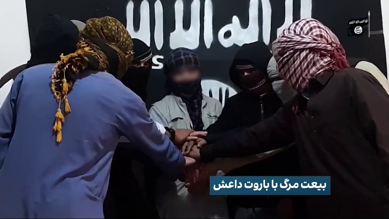 بیعت مرگ با باروت داعش