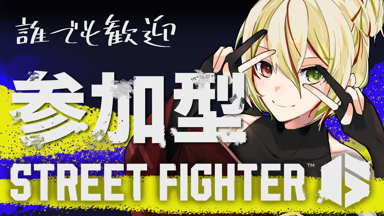 【STREET FIGHTER 6 参加型】仕事を辞めました【梨木凛檎/JPVtuber】