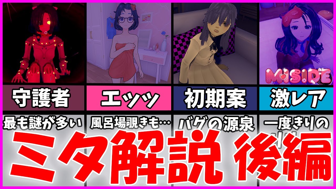 【MiSide：ミサイド】ネタバレ注意　misideに登場するミタ達をザックリ解説！！（後編）#miside #ホラーゲーム#ミサイド