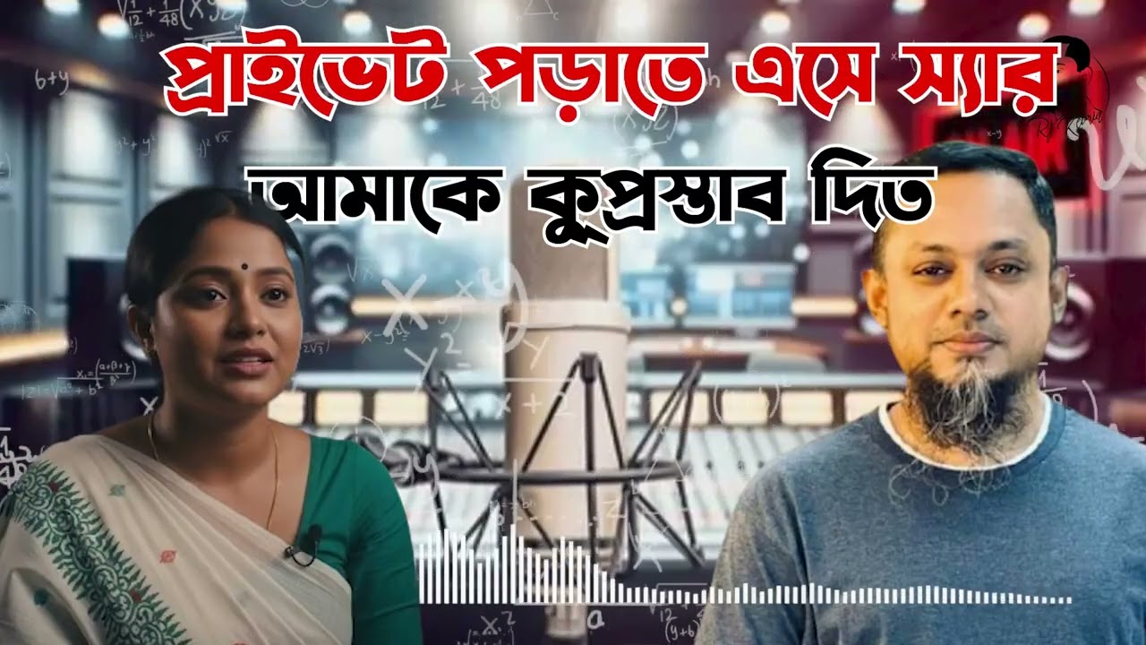 প্রাইভেট পড়াতে এসে স্যার আমাকে কুপ্রস্তাব দিত | জীবনের গল্প | নতুন পর্ব | Life Story With RJ Kebria