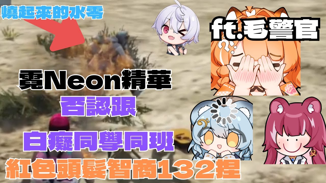 《霓Neon精華》燒起來的水零 否認跟白癡同學同班 紅色頭髮的智商有132捏 〈廢棄吱橙RP〉●橙煌雙視角 ft.毛警官