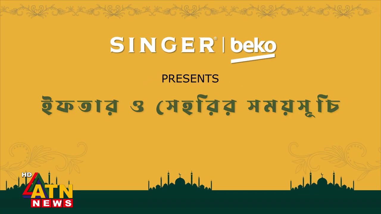 ৫ম রমজানের ইফতার-সেহরির সময়সূচী | Iftar Sehri Time | Ramadan 2026 | Singer | beko | 23 February 2026