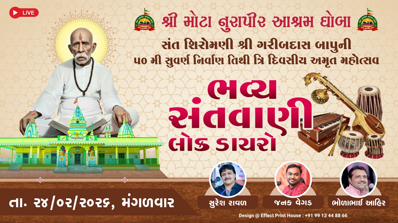 SANT SHIROMANI GARIBDASBAPU 50 PUNYATITHI BHAVYA SANTVANI -SURESH RAVAL ,JANAKVEGAD,BHOLABHAI AHIR