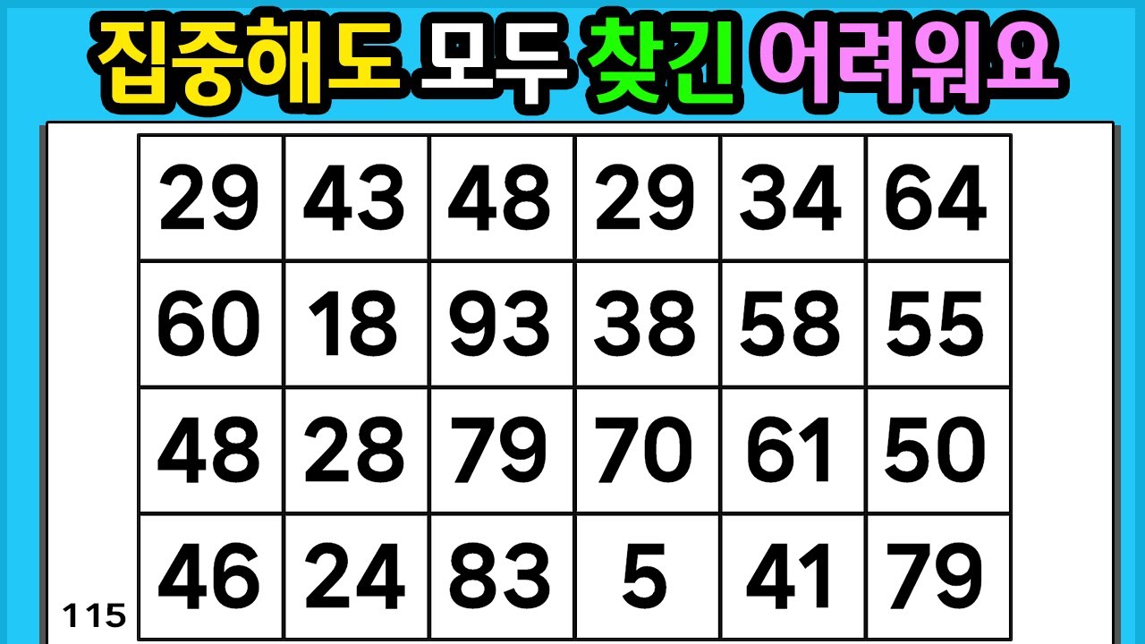 🎁 『같은 숫자 찾기』 완전 집중해도 모두 찾긴 어렵습니다 #115 【 치매예방퀴즈 | 활동 | 치매테스트 】
