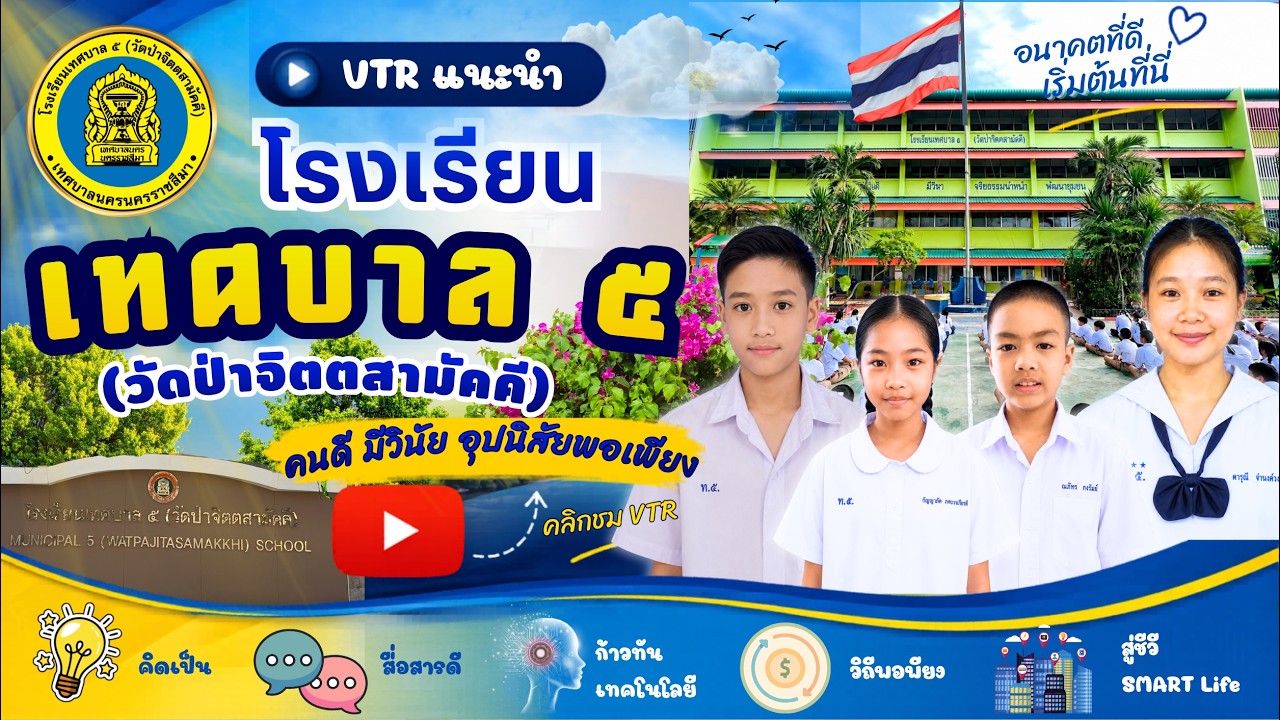 VTR Tessaban 5 Watpajittasamakkhi Municipal School