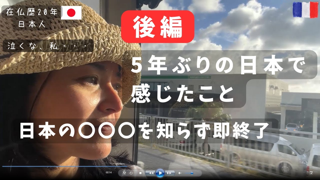 【在仏歴20年日本人】５年ぶりの日本で感じたこと後編|日仏2カ国語テロップ|国際結婚