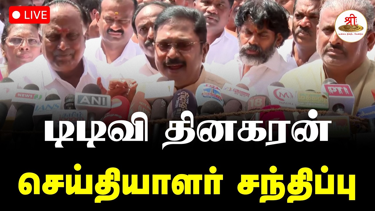 🔴நேரலை: டிடிவி தினகரன் செய்தியாளர் சந்திப்பு | TTV | NDA | DMDK | DMK | Election | ShreeTV Live