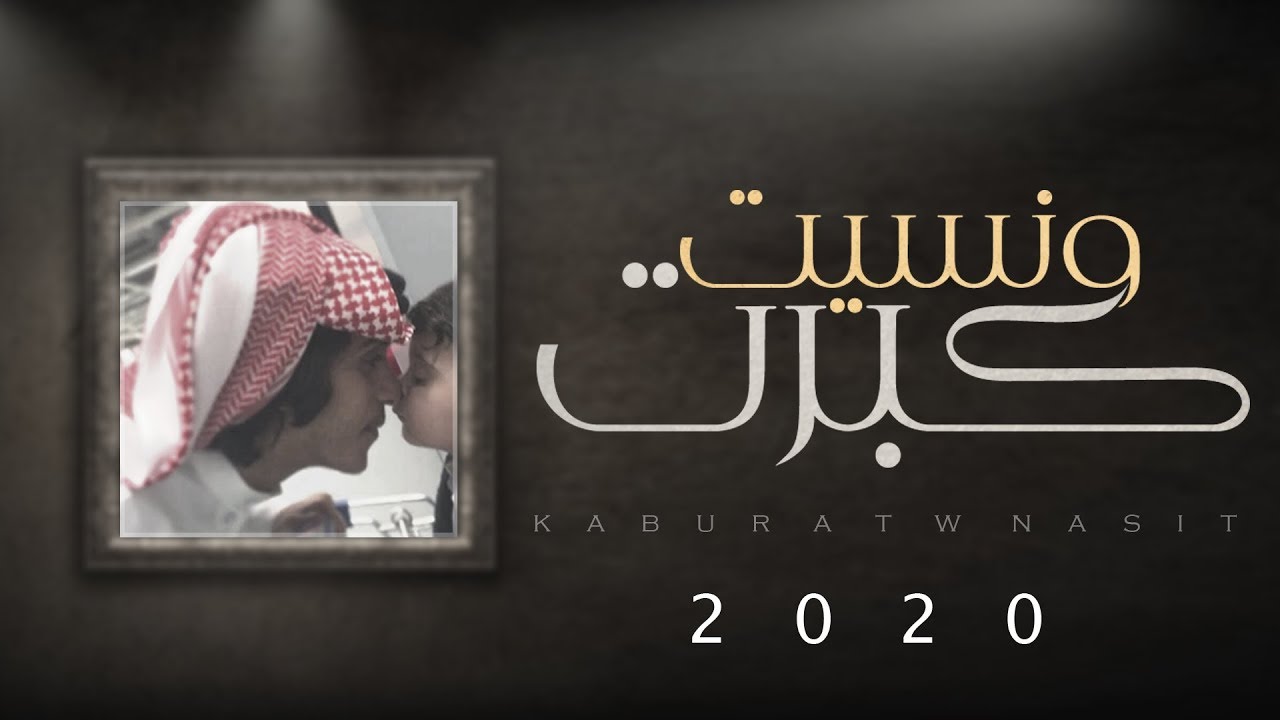 مشاري بن نافل - كلمات الشاعر محمد عبدالله راشد المقبالي - كبرت ونسيت (حصرياً) | 2020