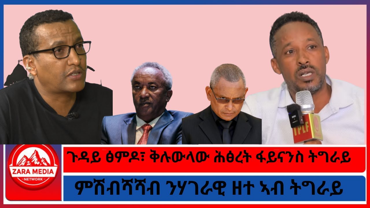 ጉዳይ ፅምዶ፣ ቅሉውላው ሕፅረት ፋይናንስ ትግራይ/ምሽብሻሻብ ንሃገራዊ ዘተ ኣብ ትግራይ/1-21-2026