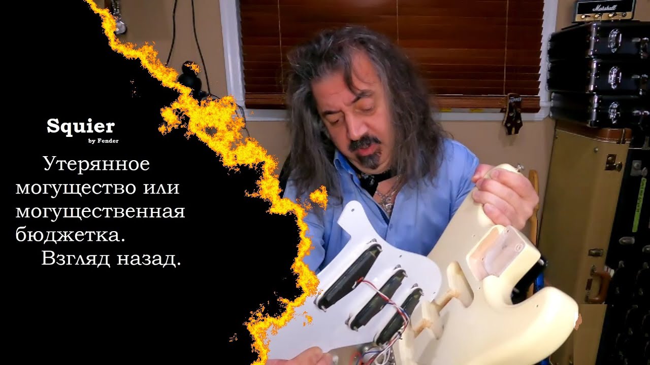 Squier by Fender - Утерянное могущество или могущественная бюджетка. Взгляд назад.