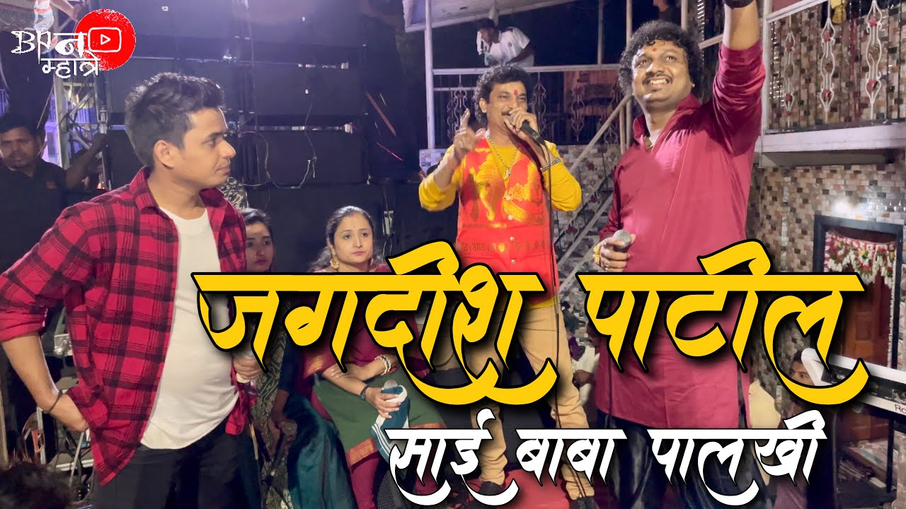 गायक जगदीश पाटील | Saibaba Songs | Jagdish Patil | Ashish Mhatre Orchestra | Bipin Mhatre Orchestra