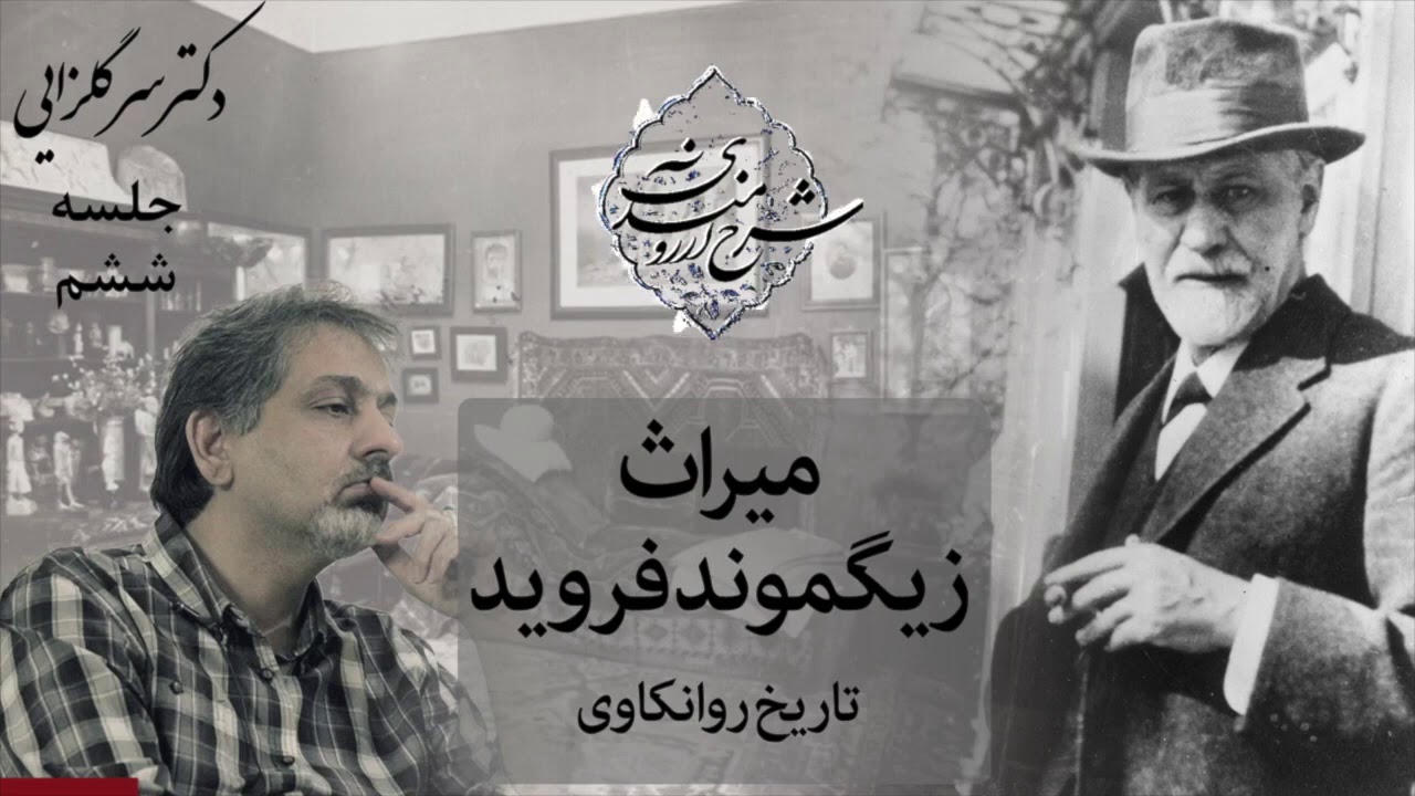 قسمت ششم تاریخ روانکاوی و میراث فروید، دکتر سرگلزایی