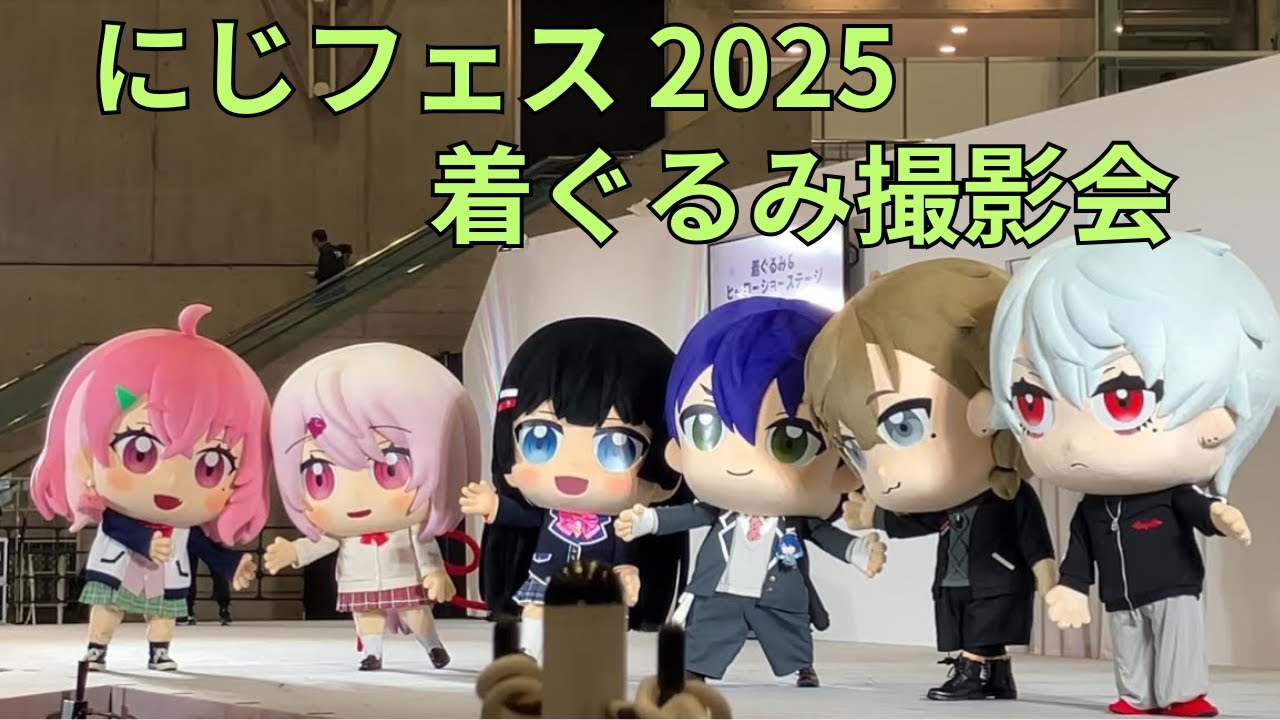 「にじさんじフェス 2025（にじフェス）」着ぐるみ撮影会（月ノ美兎、剣持刀也、叶、笹木咲、葛葉、椎名唯華）Nijisanji VTuber グリーティング