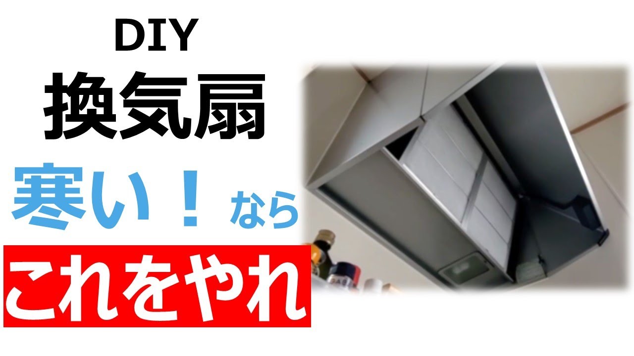 【DIY】換気扇「寒い」ならこれをやれ