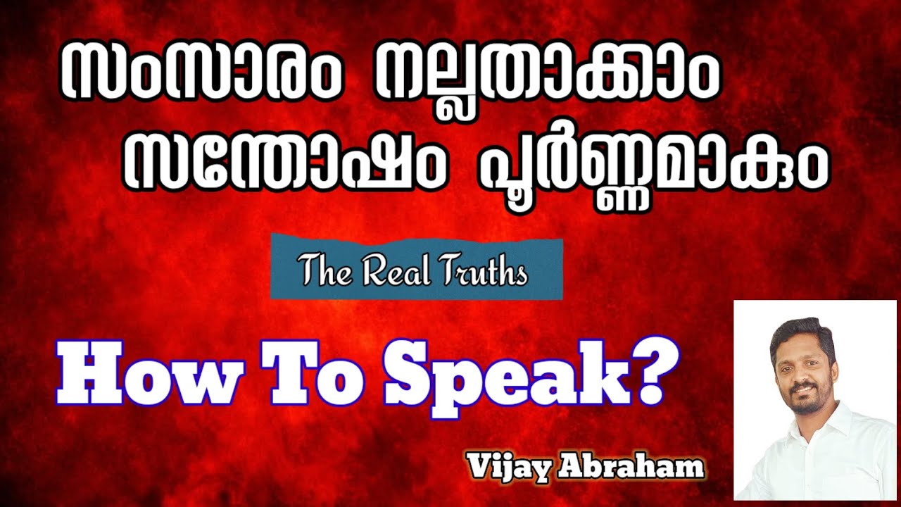 സംസാരത്തിന്റെ പ്രാധാന്യം | Importance of Talking @vijayabraham5099 