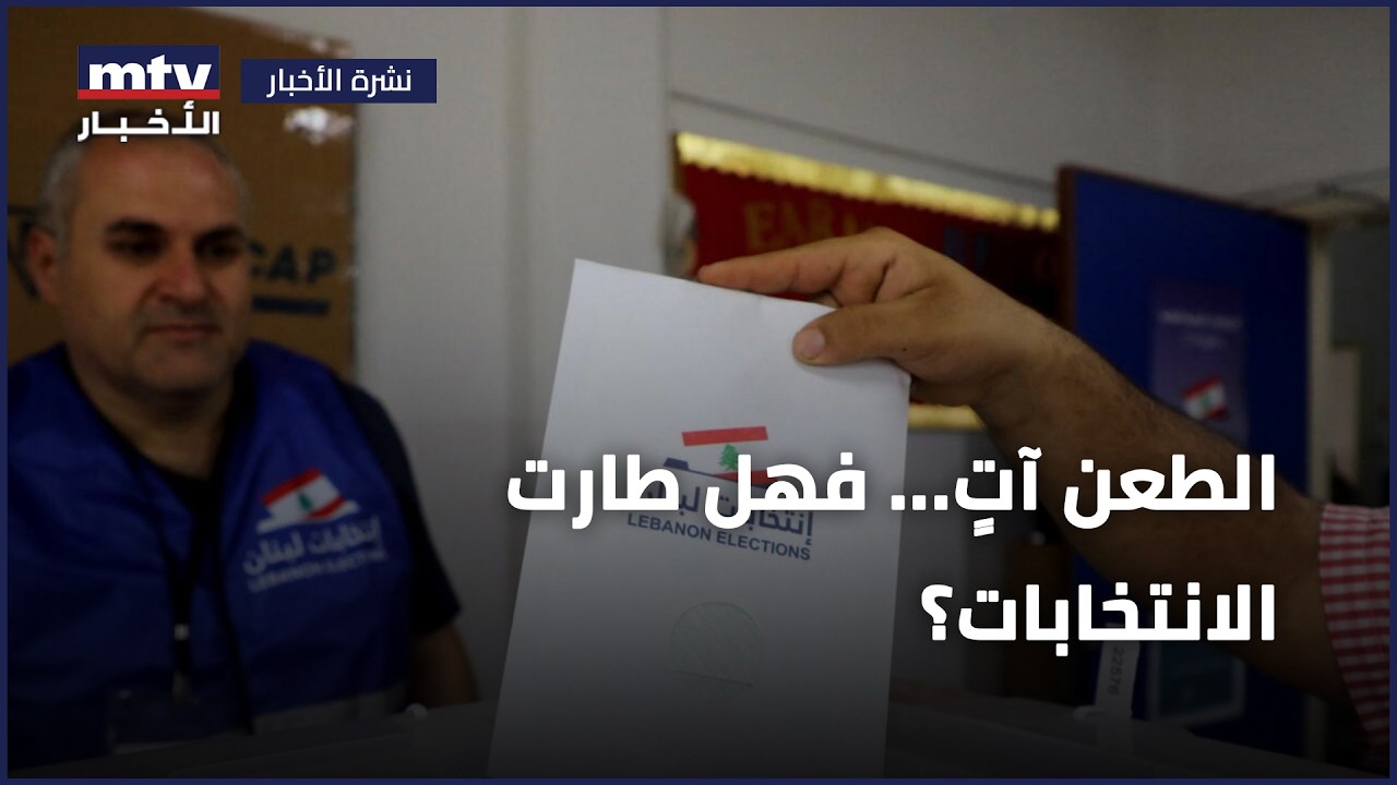 الطعن آتٍ... فهل طارت الانتخابات؟