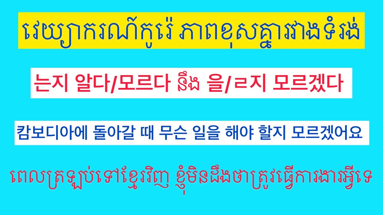 ភាពខុសគ្នារបស់ទំរង់​ 는지 알다/모르다 នឹង​ 을/ㄹ지 모르겠다. Korean grammar.