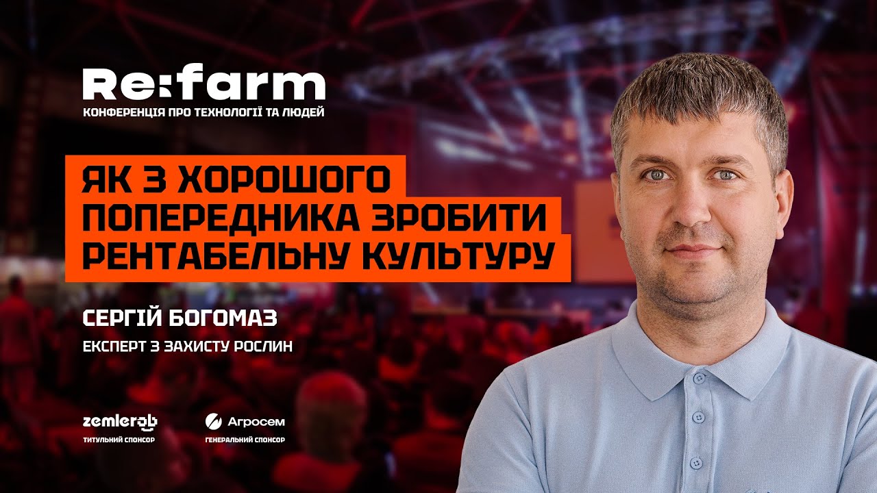 Сергій Богомаз - експерт з захисту рослин