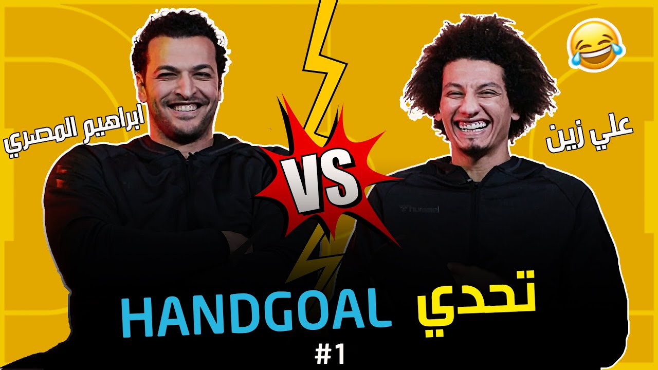 تحدي هاندجول - الحلقه ١ | علي زين و إبراهيم المصري - ما وراء كواليس  منتخب مصر لكرة اليد🔥