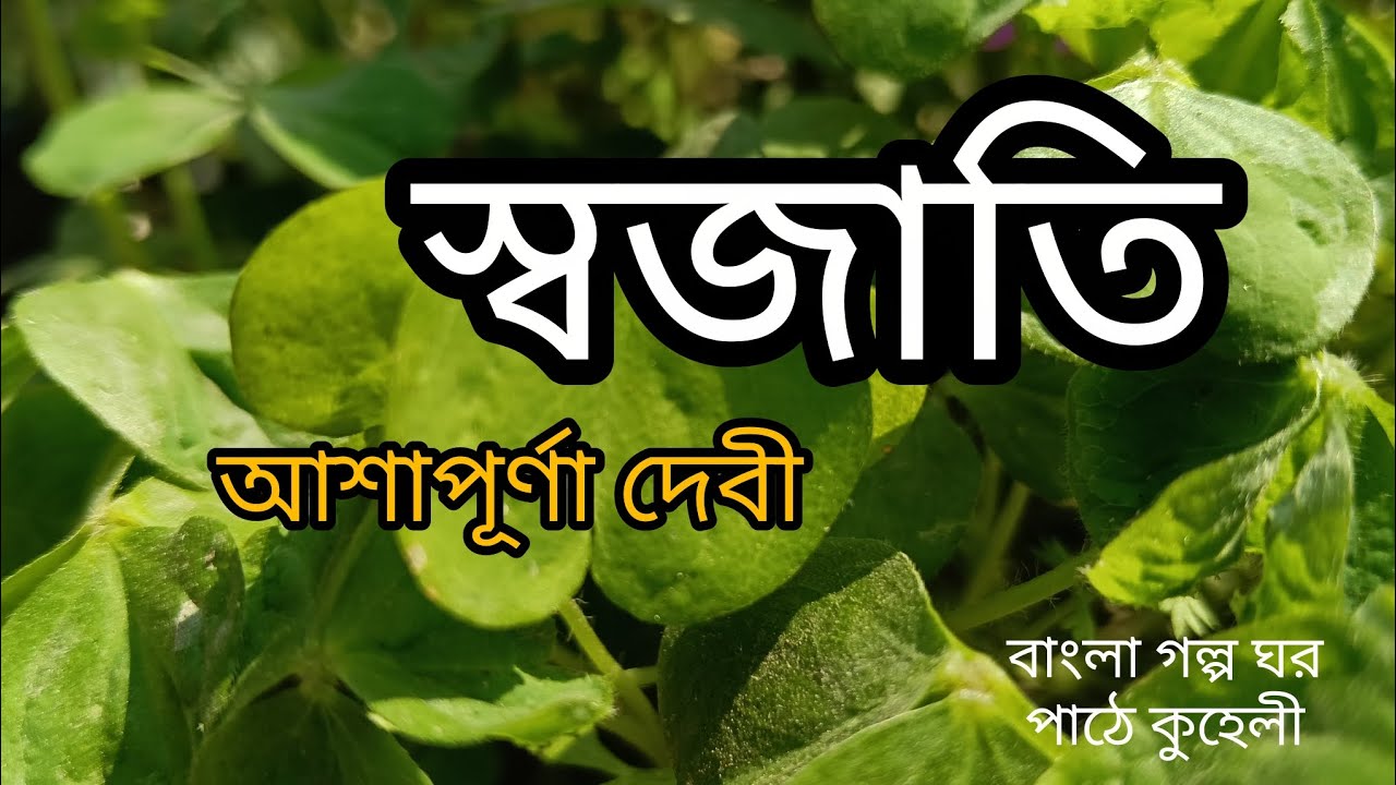 স্বজাতি/আশাপূর্ণা দেবী/so jaati/sampoorna Devi/audio story 