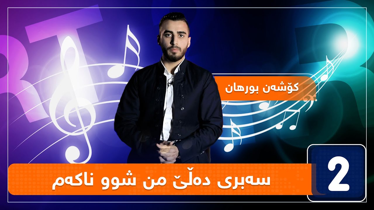 کۆشەن بورهان - سەبری دەڵێ من شوو ناکەم