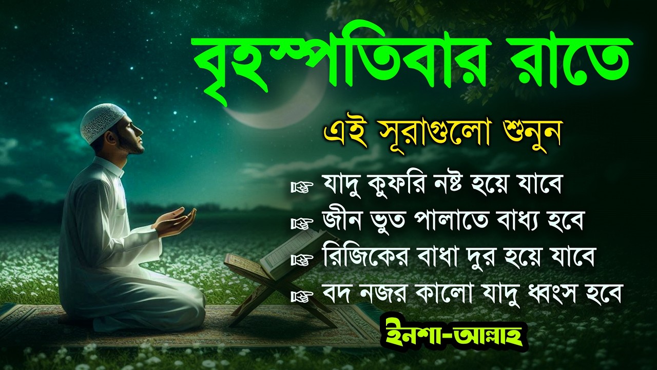 বৃহস্পতিবার রাতে এই সূরাগুলো শুনুন - জীন, ভুত, রোগ, দুশ্চিন্তা এবং মনের আশাপুর্ণ হবে ইনশা-আল্লাহ