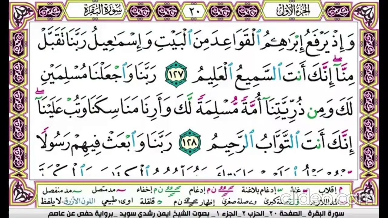 تكرار سورة البقرة الصفحة العشرون 20 للحفظ الدكتور ايمن سويد