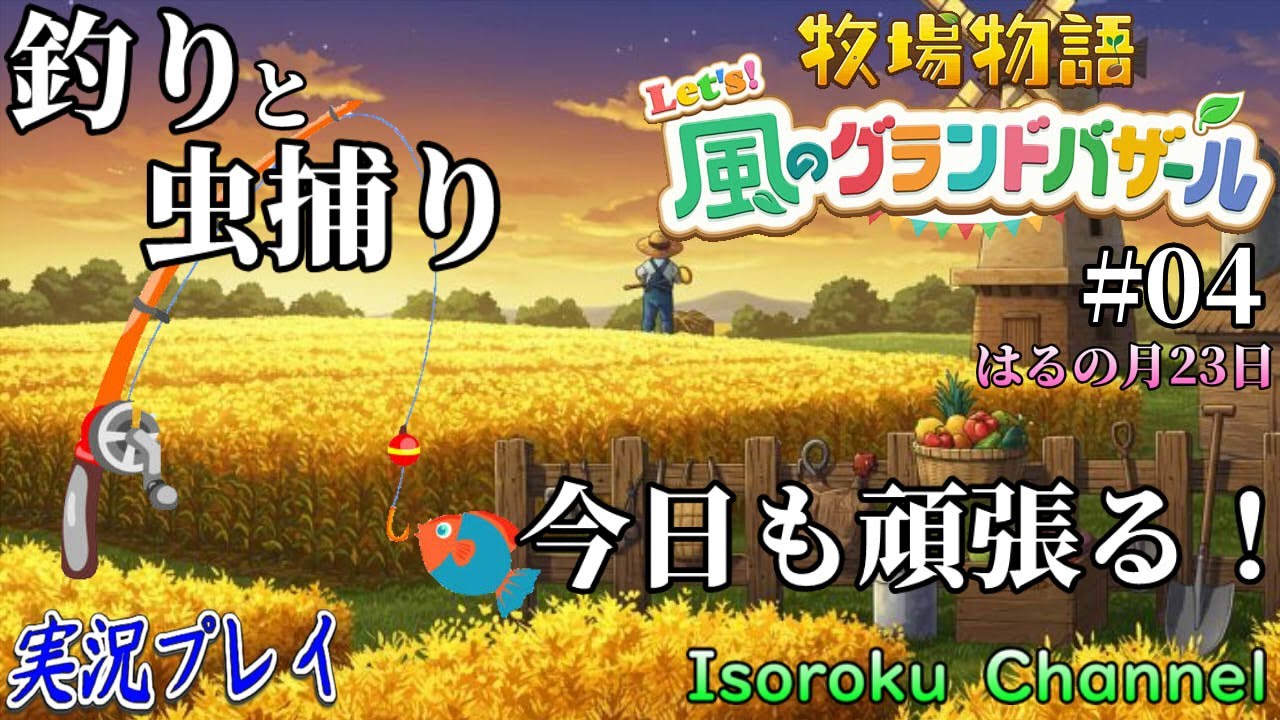 #04【牧場物語】《はるの月23日～》畑の拡張準備OK！釣りと虫捕りでコロボックルのランクを上げたい！【Let's！風のグランドバザール】