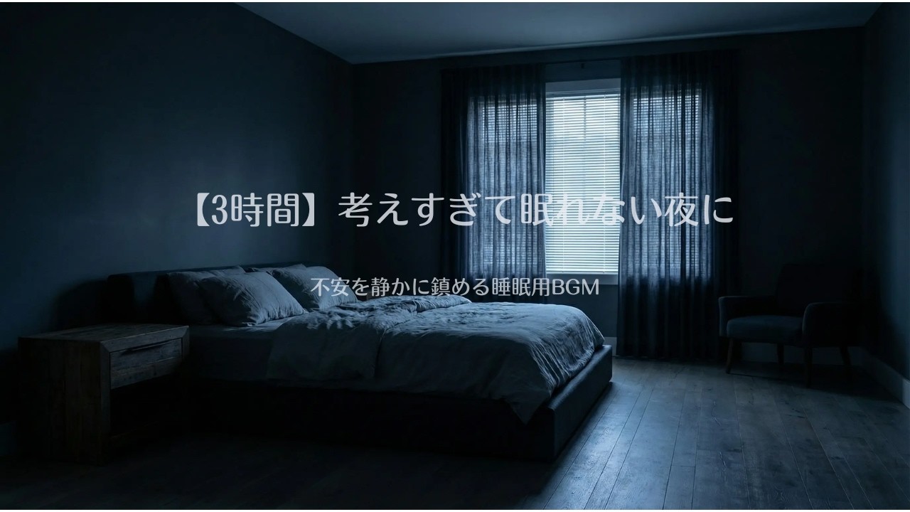 【3時間】考えすぎて眠れない夜に｜不安を静かに鎮める睡眠用BGM
