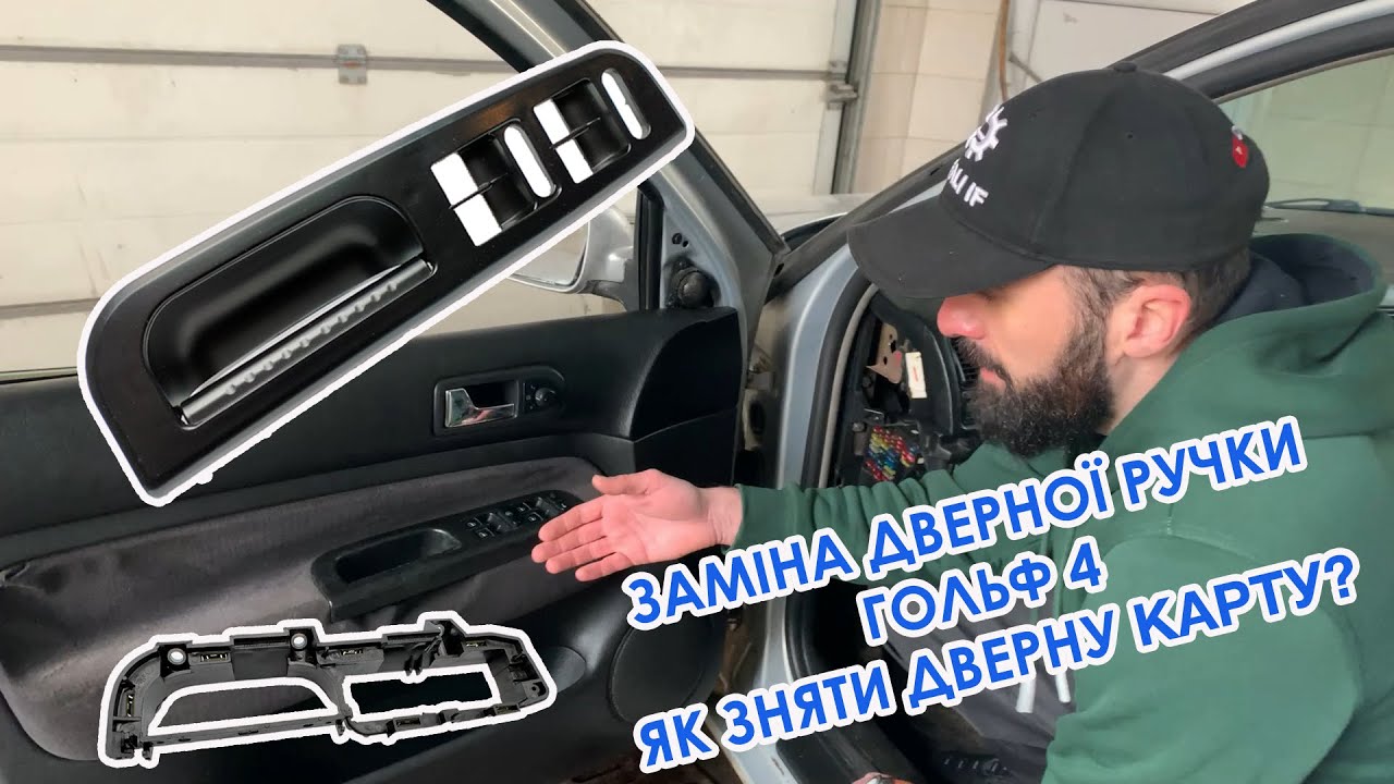 Дверна ручка накладка кнопок склопідйомника Гольф 4 Пассат Б5, Накладка дверной ручки Golf 4 B5