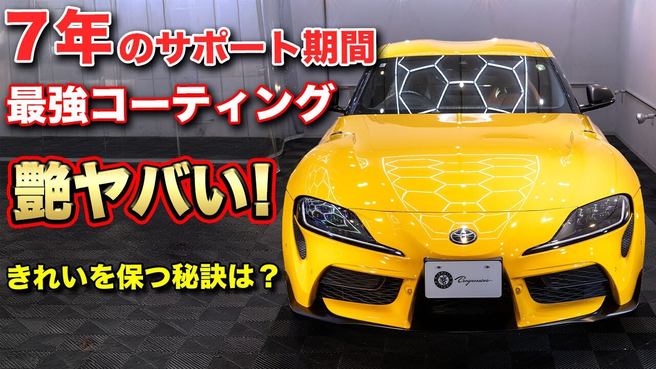 7年のサポート期間のコーティングは本当に保つのか？【磨き屋Progressive】