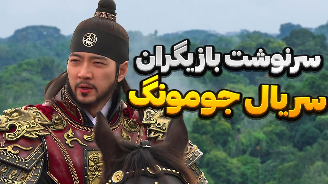 سرنوشت جالب 10 بازیگر محبوب سریال جومونگ بعد از گذشت سال ها