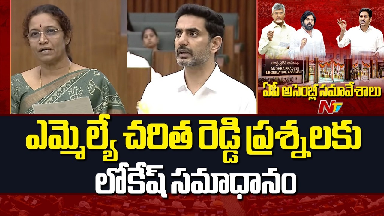 Nara Lokesh Responds to MLA Charitha Reddy’s Questions | AP Asselbly | NTV Telugu