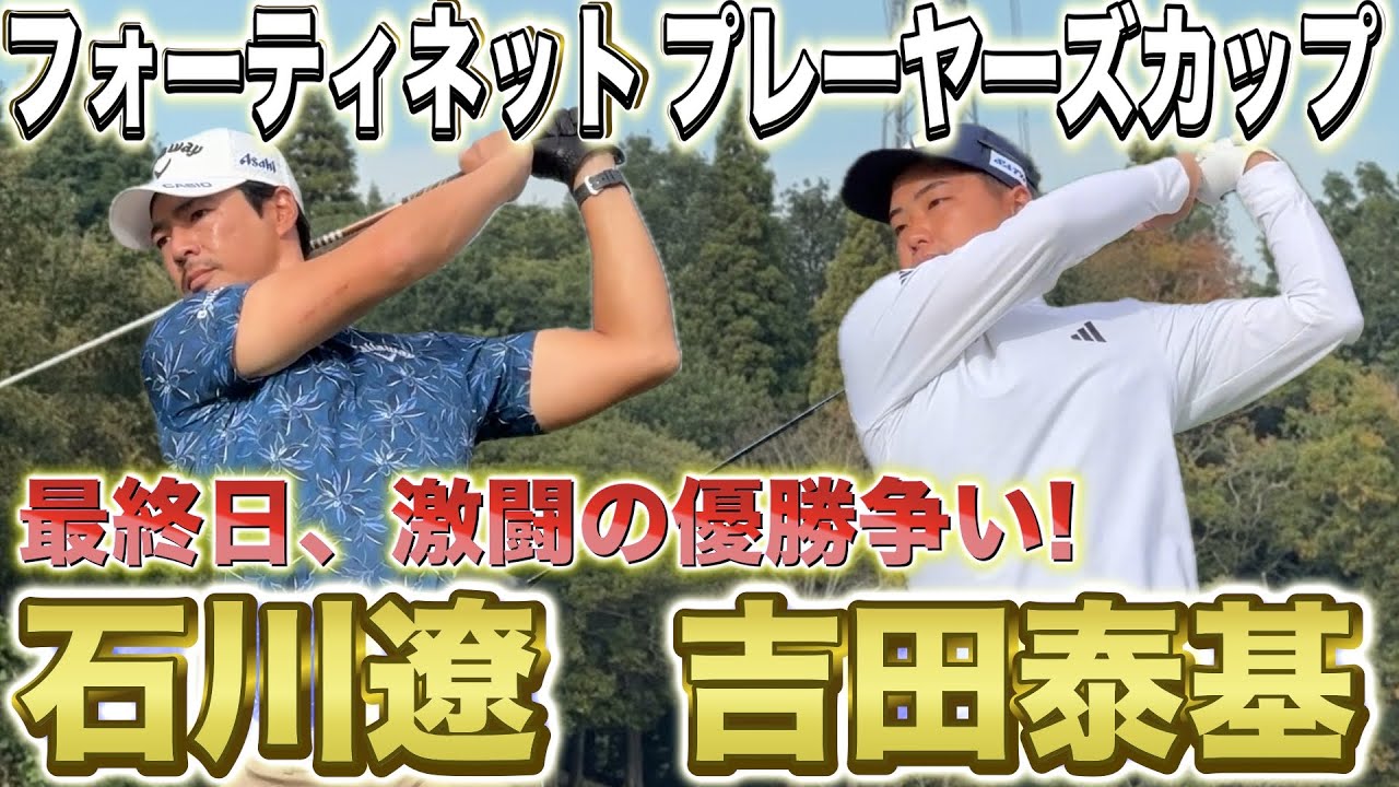 【フォーティネットプレーヤーズカップ】バーディー連発の優勝争い!石川遼プロ,吉田泰基プロに密着!!