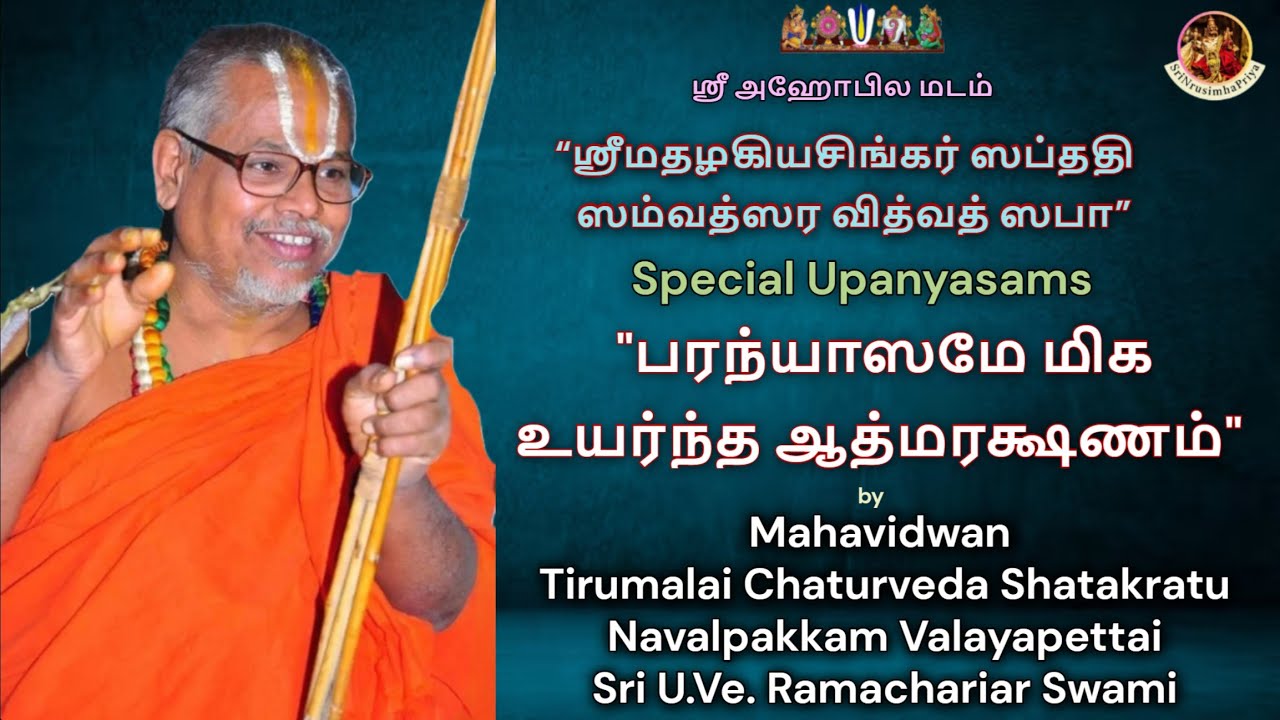 பரந்யாஸமே மிக உயர்ந்த ஆத்மரக்ஷணம் | Spl Upanyasam | Valayapettai Sri UVe Ramachariar Swami | HH46 70