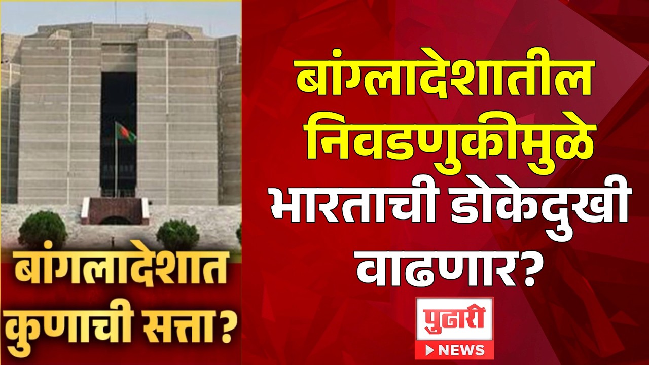 Pudhari News | बांग्लादेशातील निवडणुकीमुळे भारताची डोकेदुखी वाढणार?