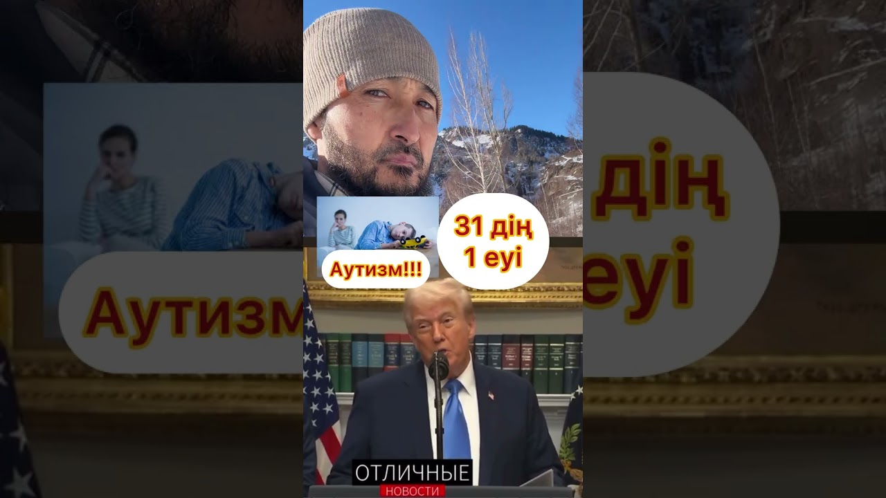 Сөзде алдамыз, іске келгенде арттамыз! Басты байлық денсаулы! #трамп #вакцина #прививка #дональд