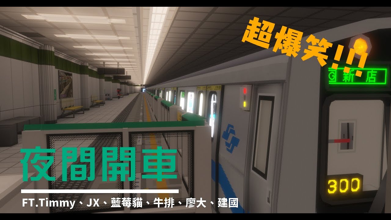 【開車日常EP.01】晚間開車爆笑片段!!! | 北捷1:1還原系列 | 河豚Pufferfish
