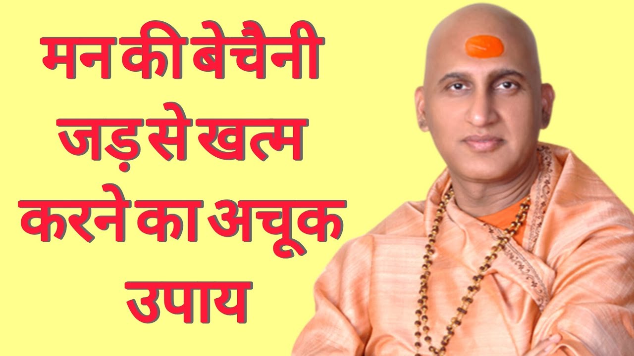  मन की बेचैनी जड़ से खत्म करने का अचूक उपाय | Swami Avdheshanand Giri Ji Maharaj 