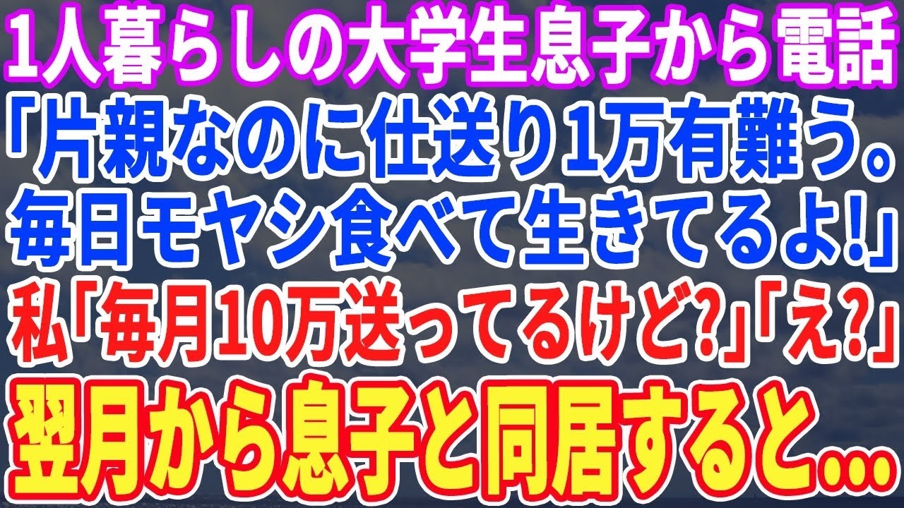 【スカッとする話】シングルマザーで息子を大学に通わせる私。息子「母さん毎月1万でも助かるよ」私「え？10万送ってるわよ？」翌月から息子が実家で暮らし始めるとまさかの人から連絡がきて…【修羅場】【朗読】