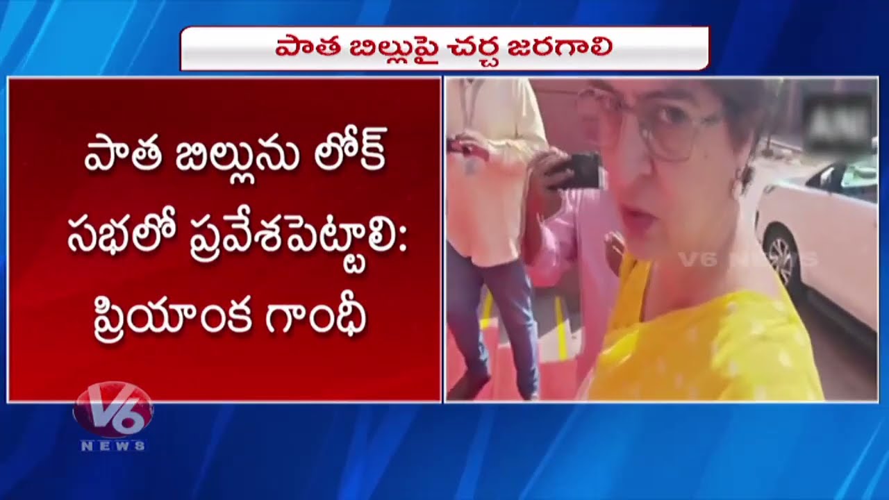 Priyanka Demands Discussion On Old Women Reservation Bill Ahead Of Parliament Discussion |V6 Digital