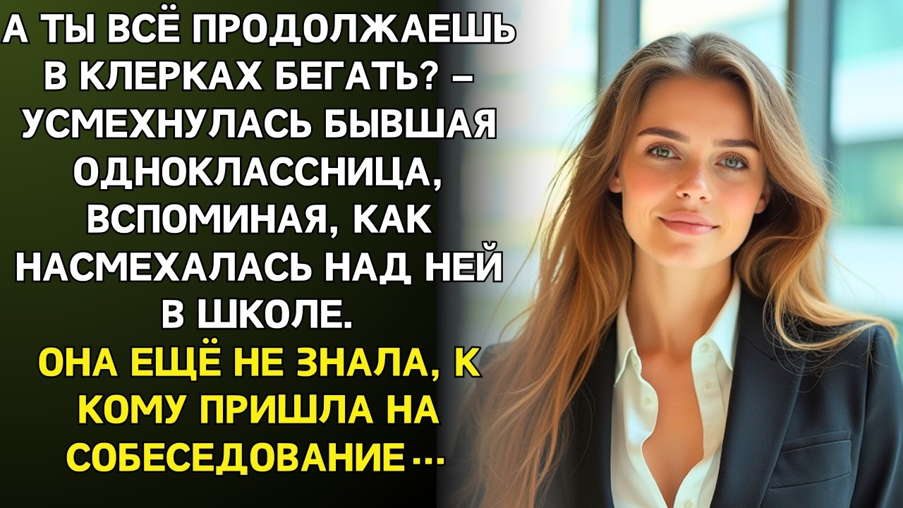Лиза только улыбнулась, когда увидела что бывшая обидчица пришла к ней на собеседование.
