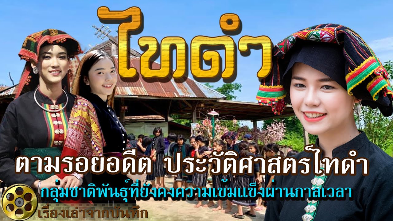 ไทดำมาจากไหน..? ตามรอยอดีตประวัติศาสตร์ความเป็นมากว่า200 ปี