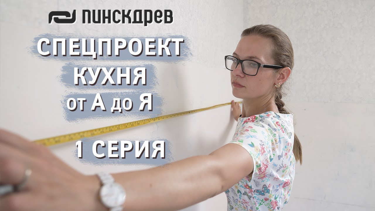 Спецпроект от Пинскдрев. Сериал 